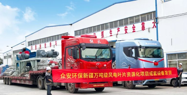 新疆萬噸級廢棄風電葉片資源化項目成套預處理設(shè)備發(fā)貨
